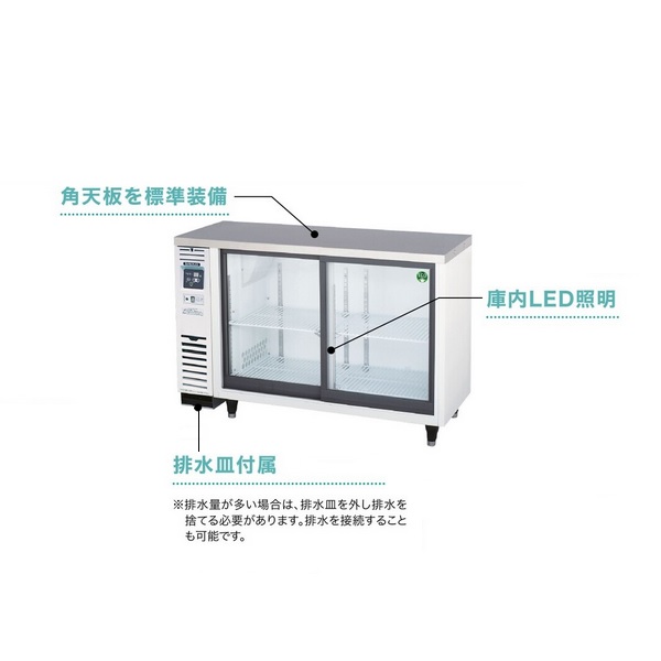 LGU-150REX|フクシマ|小形冷蔵ショーケース | 業務用厨房機器/調理道具