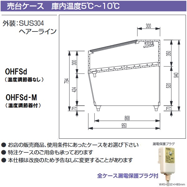 大穂製作所 売台ケース OHFSd-M-1800 温度調節器付|大穂 売台ケース