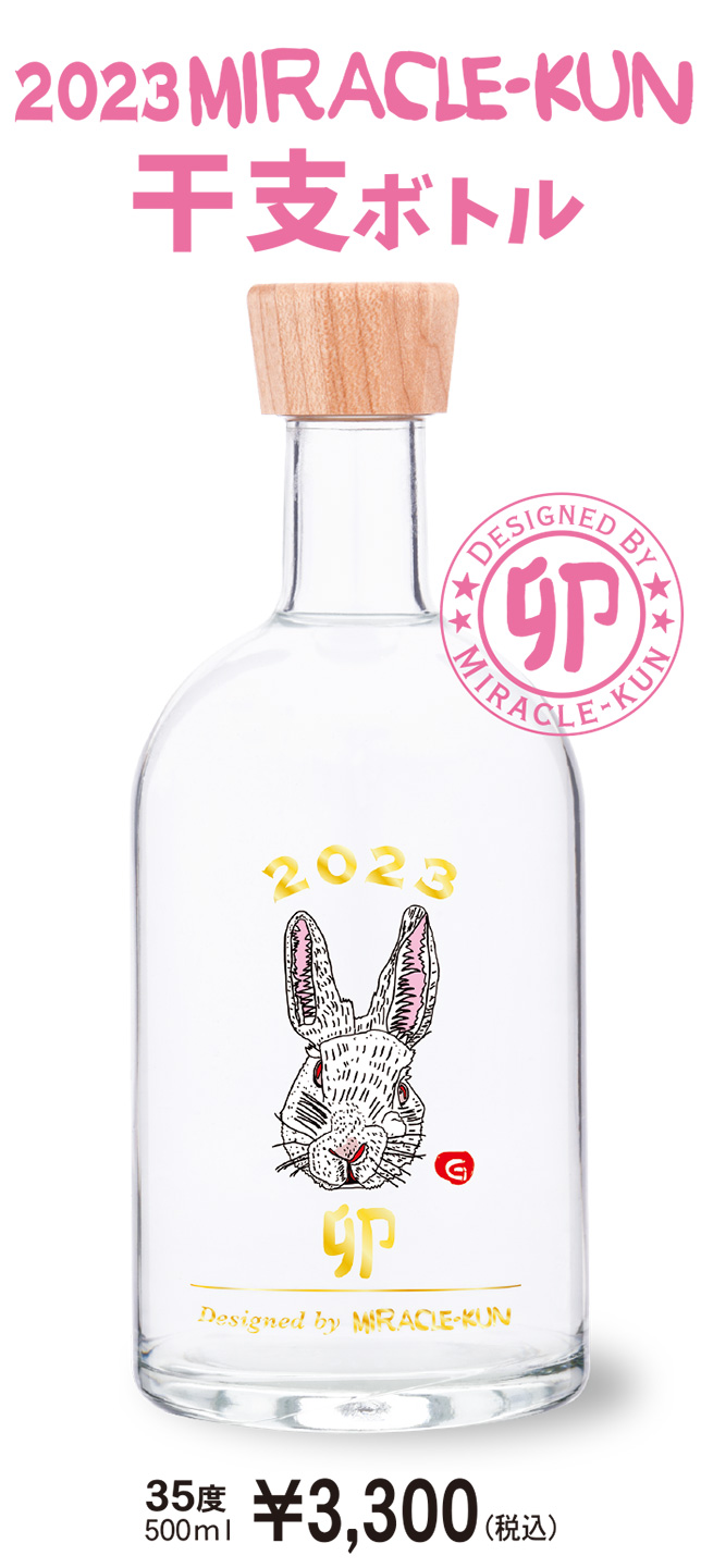 2023年ミラクルくん干支ボトル卯 | 忠孝酒造株式会社