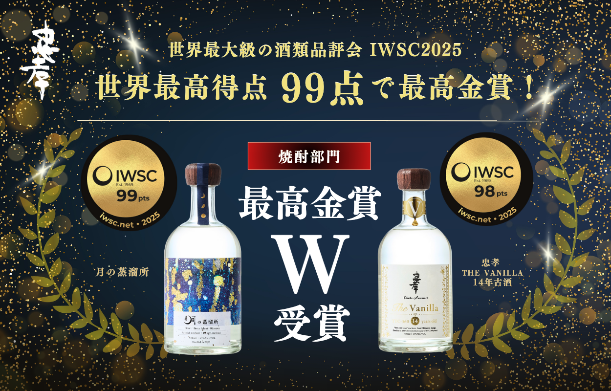 IWSC2025にて忠孝酒造の泡盛6銘柄が受賞の栄誉～最高金賞・金賞・銀賞