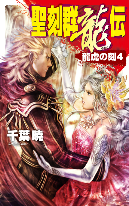 聖刻群龍伝 龍虎の刻4 -千葉暁 著｜電子書籍｜中央公論新社