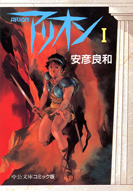 アリオン1 -安彦良和 著｜電子書籍｜中央公論新社