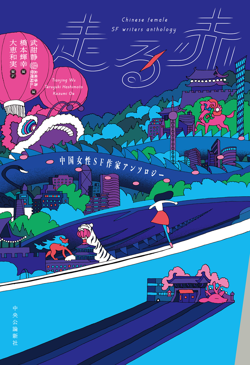中国女性SF作家アンソロジー 走る赤 -武甜静／橋本輝幸 編／大恵和実