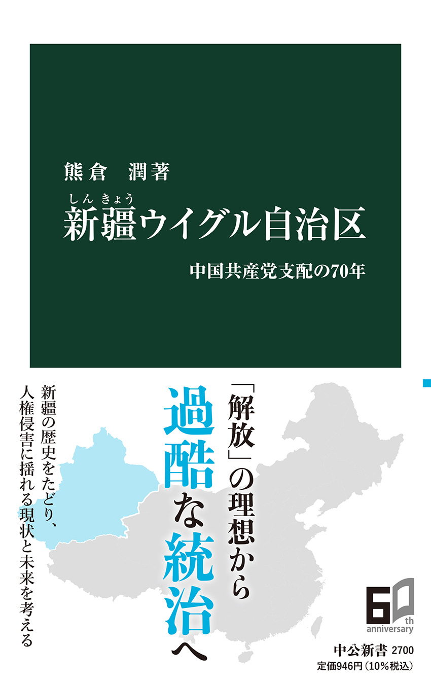 新疆ウイグル自治区 中国共産党支配の70年 -熊倉潤 著｜中公新書｜中央