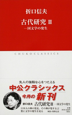 古代研究Ⅱ ―祝詞の発生 -折口信夫 著 岡野弘彦 解説｜全集・その他