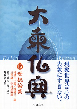 大乗仏典15 世親論集 -長尾雅人／梶山雄一／荒牧典俊 訳｜中公文庫