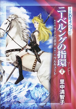 マンガ名作オペラ1 ニーベルングの指環 上 序夜 ラインの黄金 第一夜