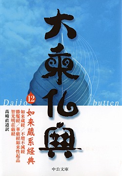大乗仏典12 如来蔵系経典 -髙崎直道 訳｜中公文庫｜中央公論新社