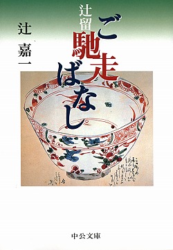 辻留 ご馳走ばなし -辻嘉一 著｜中公文庫｜中央公論新社