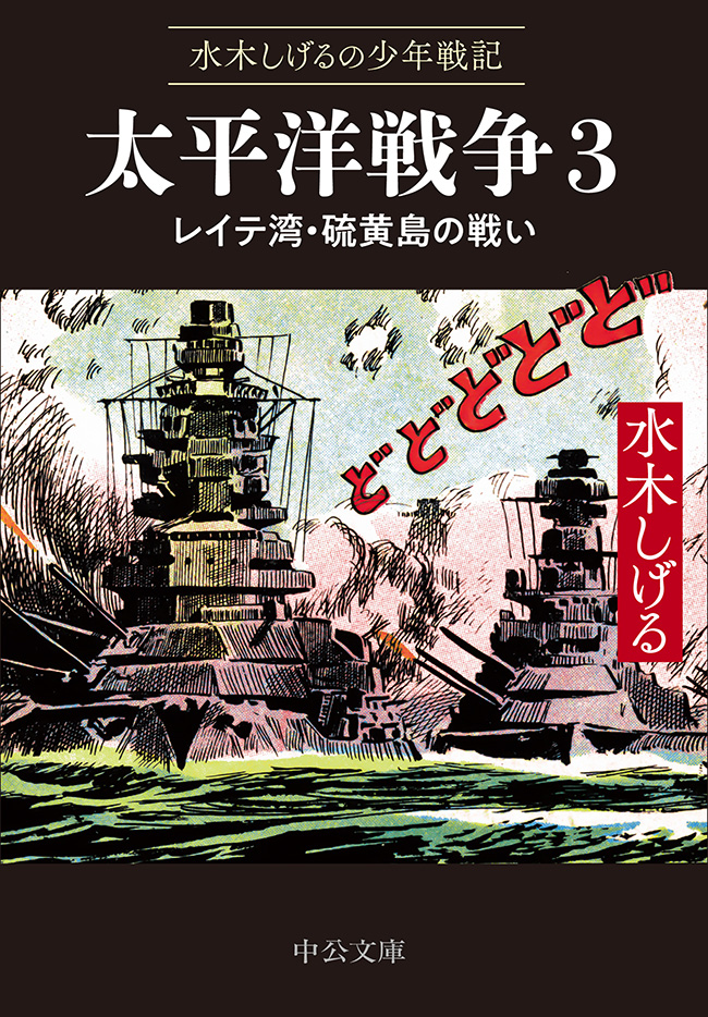 水木しげるの少年戦記 太平洋戦争3 レイテ湾・硫黄島の戦い -水木