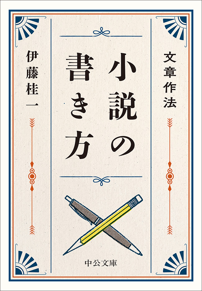 文章作法 小説の書き方 -伊藤桂一 著｜中公文庫｜中央公論新社