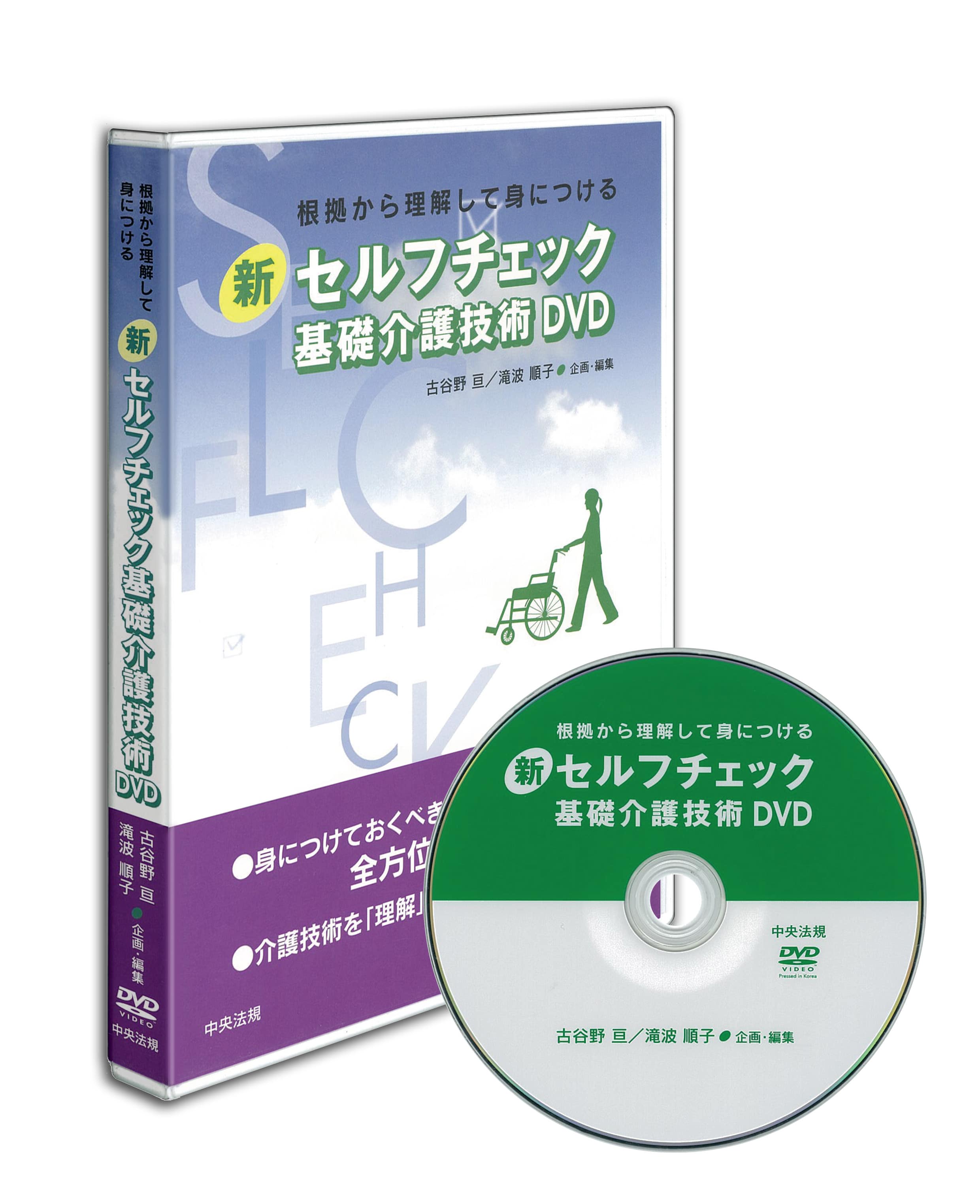新セルフチェック基礎介護技術 DVD 根拠から理解して身につける