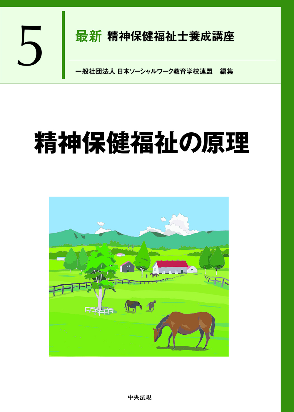 社会福祉士・精神保健福祉士養成講座 | 中央法規出版