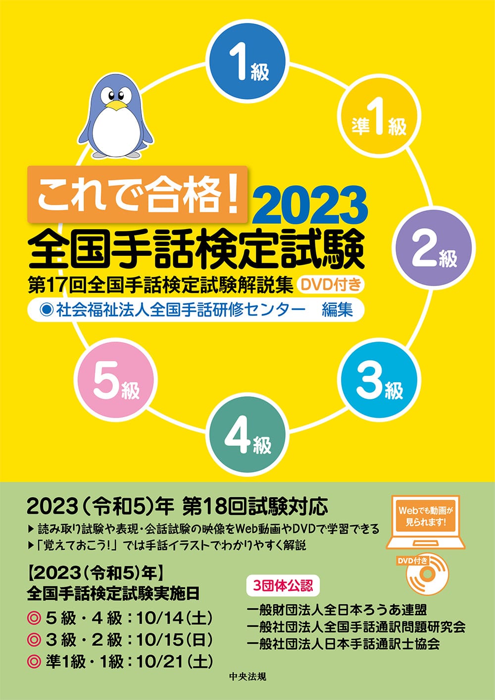 これで合格！2023 全国手話検定試験 DVD付き 第17回全国手話