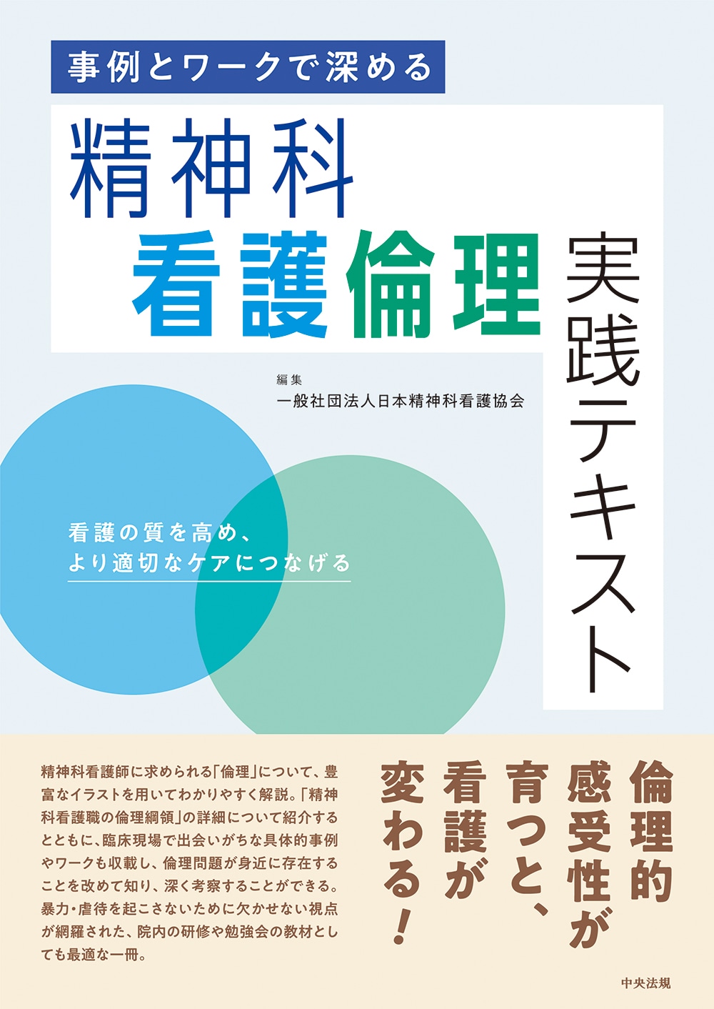 事例とワークで深める 精神科看護倫理実践テキスト 看護の質を高め