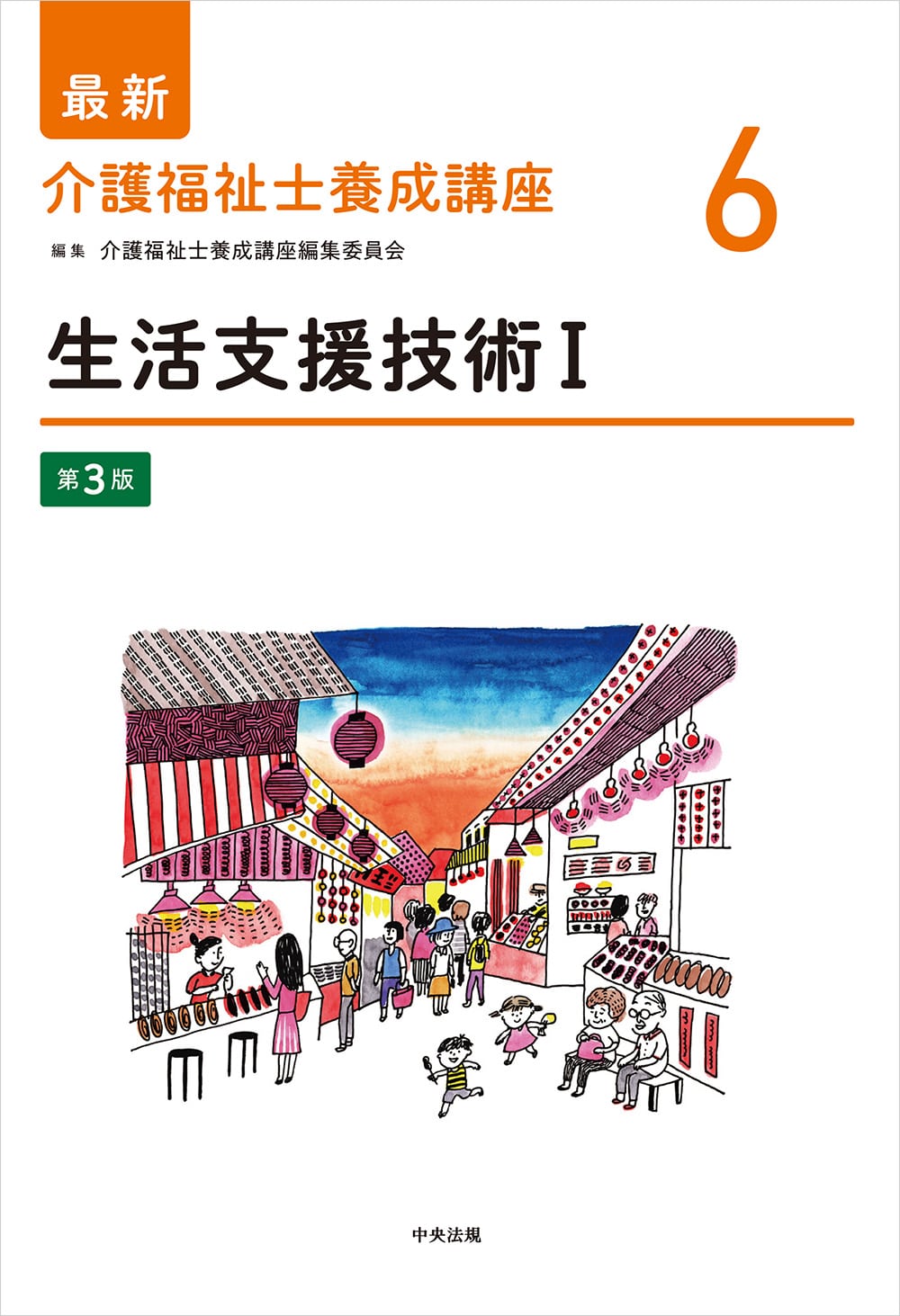 最新 介護福祉士養成講座【全15巻】 | 中央法規出版