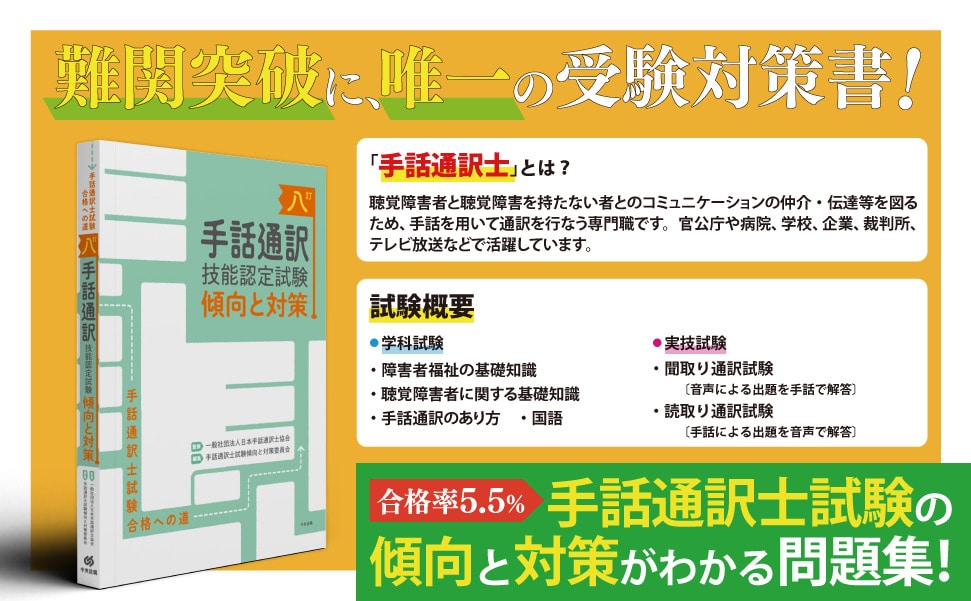 八訂 手話通訳技能認定試験傾向と対策: 福祉 | 中央法規出版
