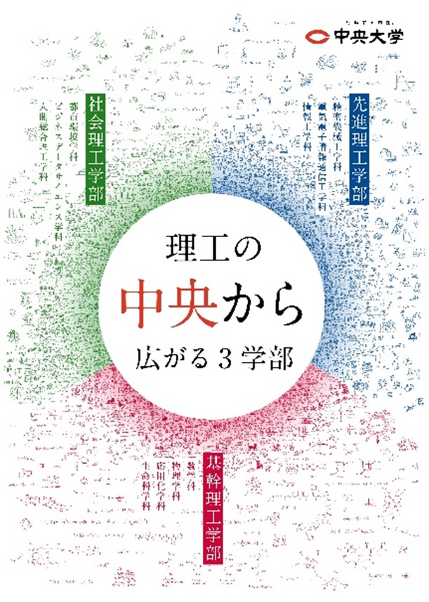 中央大学、理工系学部再編に向けた情報を続々と発信中8月のオープン