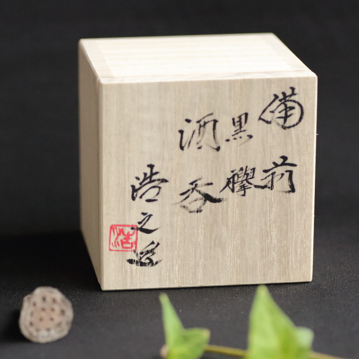 松井浩之 黒襷酒呑 備前焼ぐい吞み 作家もの酒器 桐箱