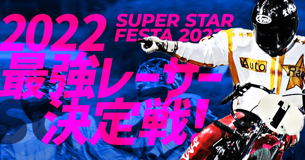 SG スーパースター王座決定戦in川口オートレース場 | チャリロトなら