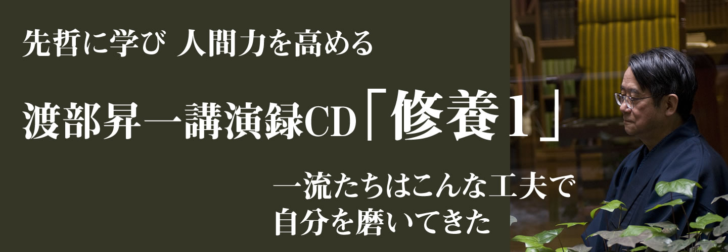 渡部昇一講演録CD「修養」｜致知出版社