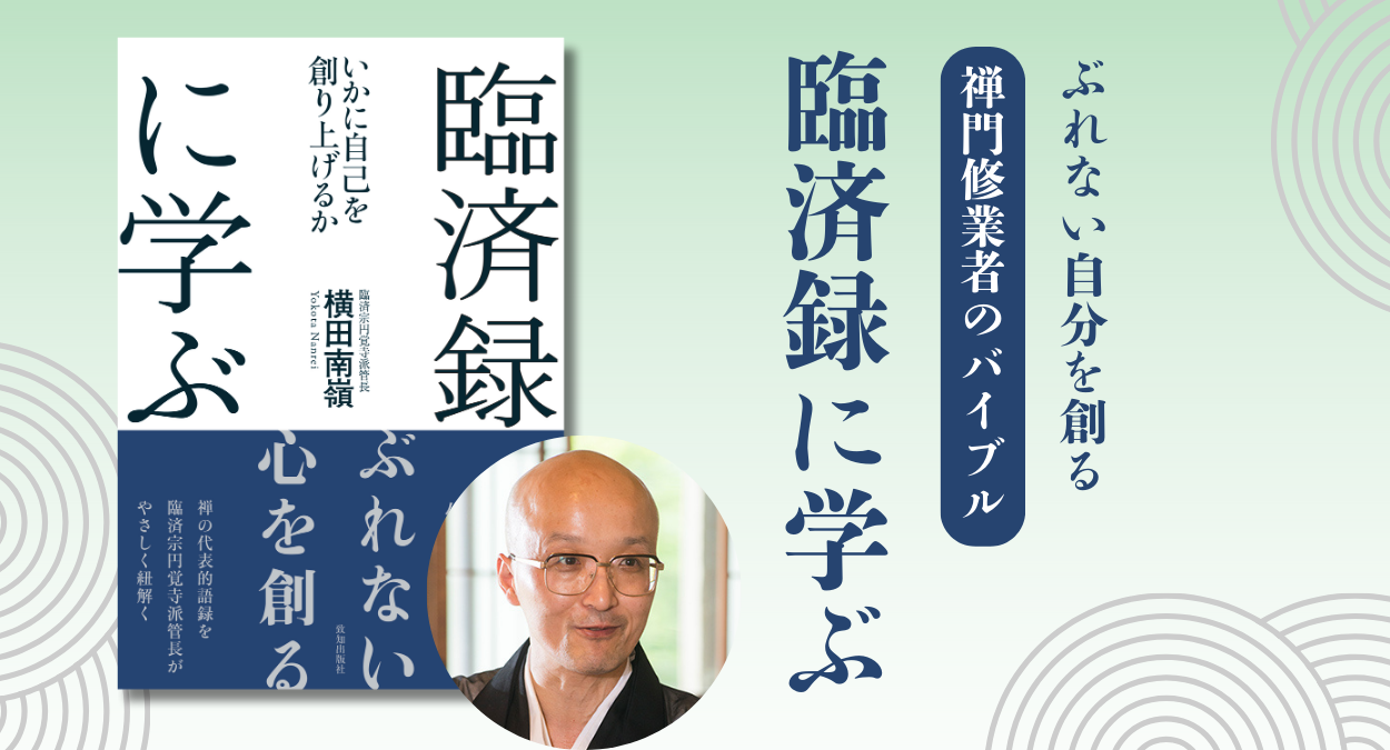 臨済宗円覚寺派管長の横田南嶺老師がやさしく紐解く――禅門修行者の