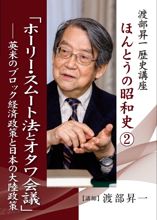 渡部昇一歴史講座 ほんとうの昭和史シリーズ｜致知出版社