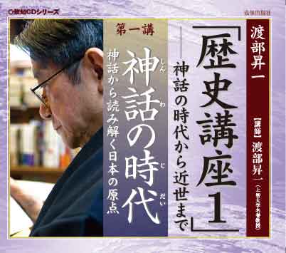 CD】歴史講座1｜渡部昇一 | 致知出版社 オンラインショップ