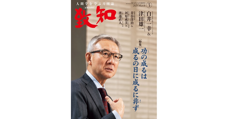 功の成るは成るの日に成るに非ず | 2025年3月号のご案内｜人間学を学ぶ