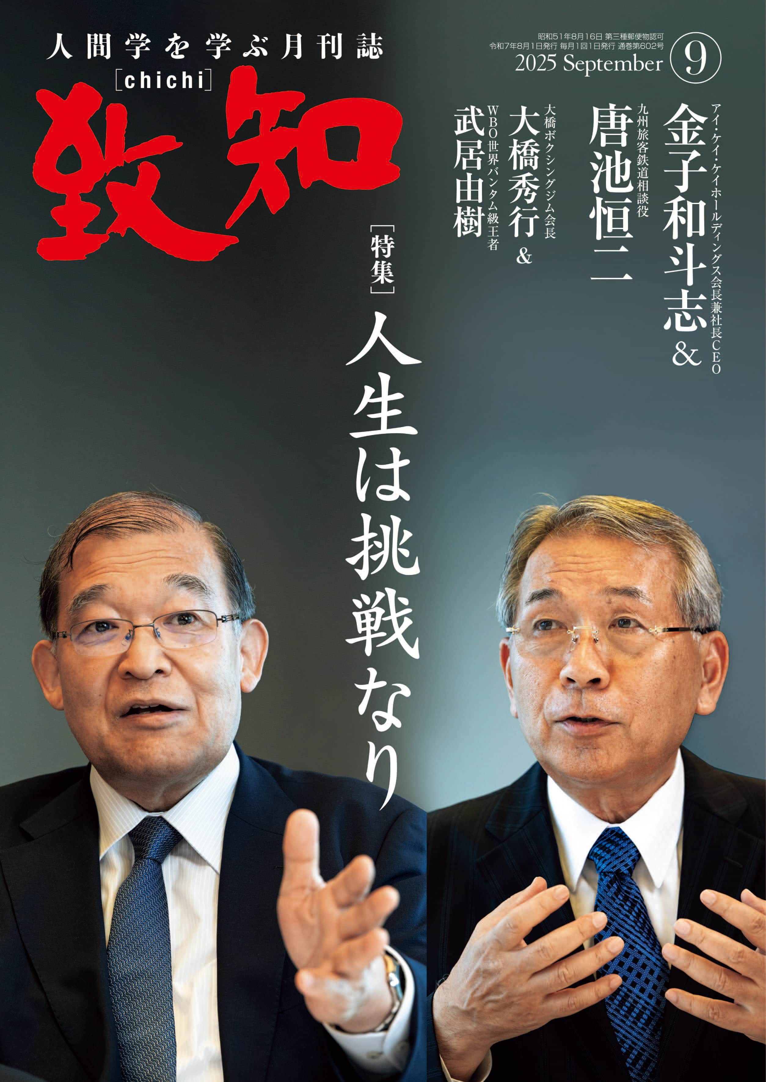 村上信夫による特集記事 言葉は人生を変える｜致知出版社