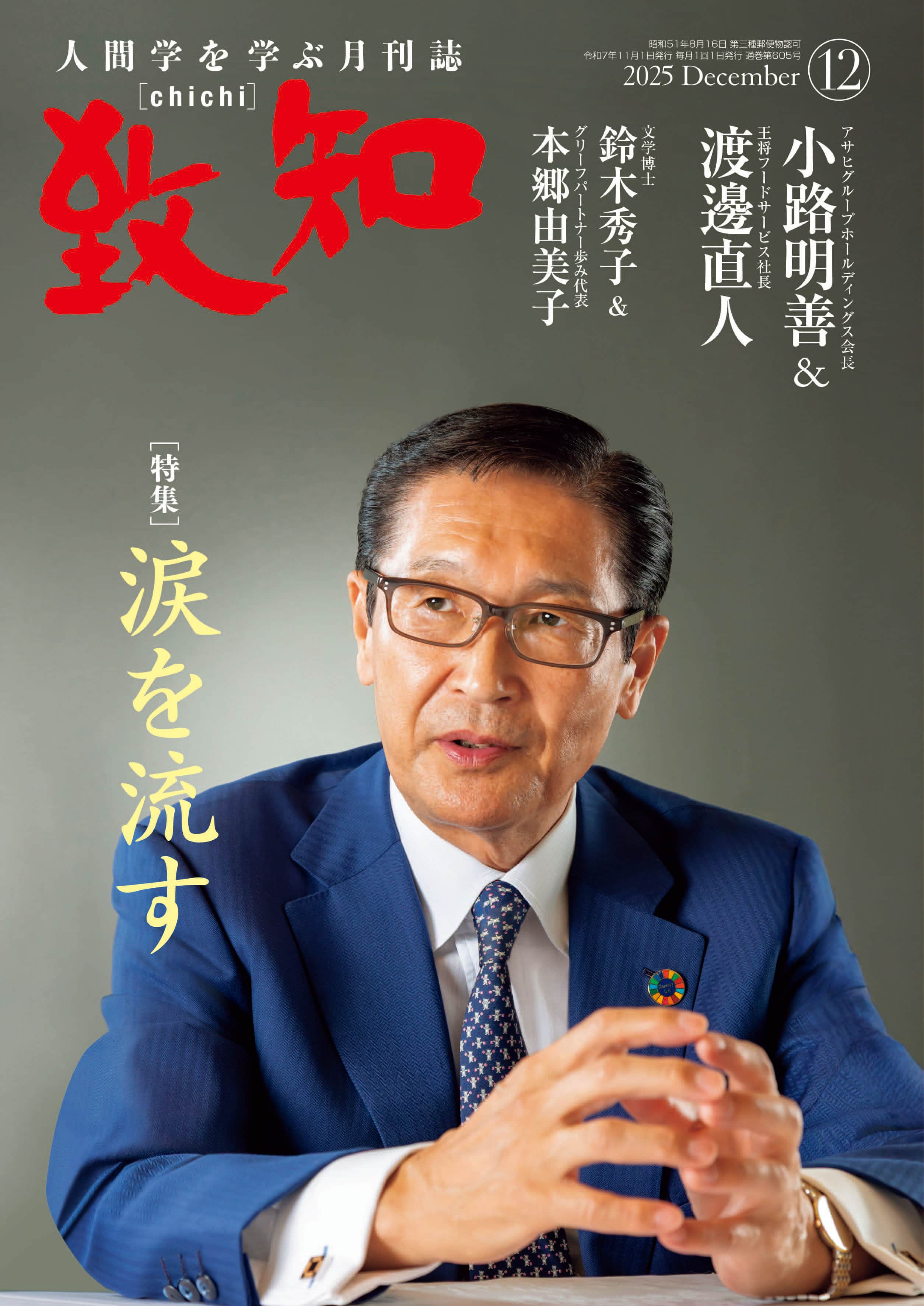2025年のバックナンバー一覧 | 人間学を学ぶ月刊誌『致知』｜致知出版社