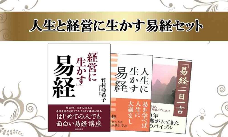 初めての人もわかりやすい超・入門「経営に生かす易経」(竹村亞希子