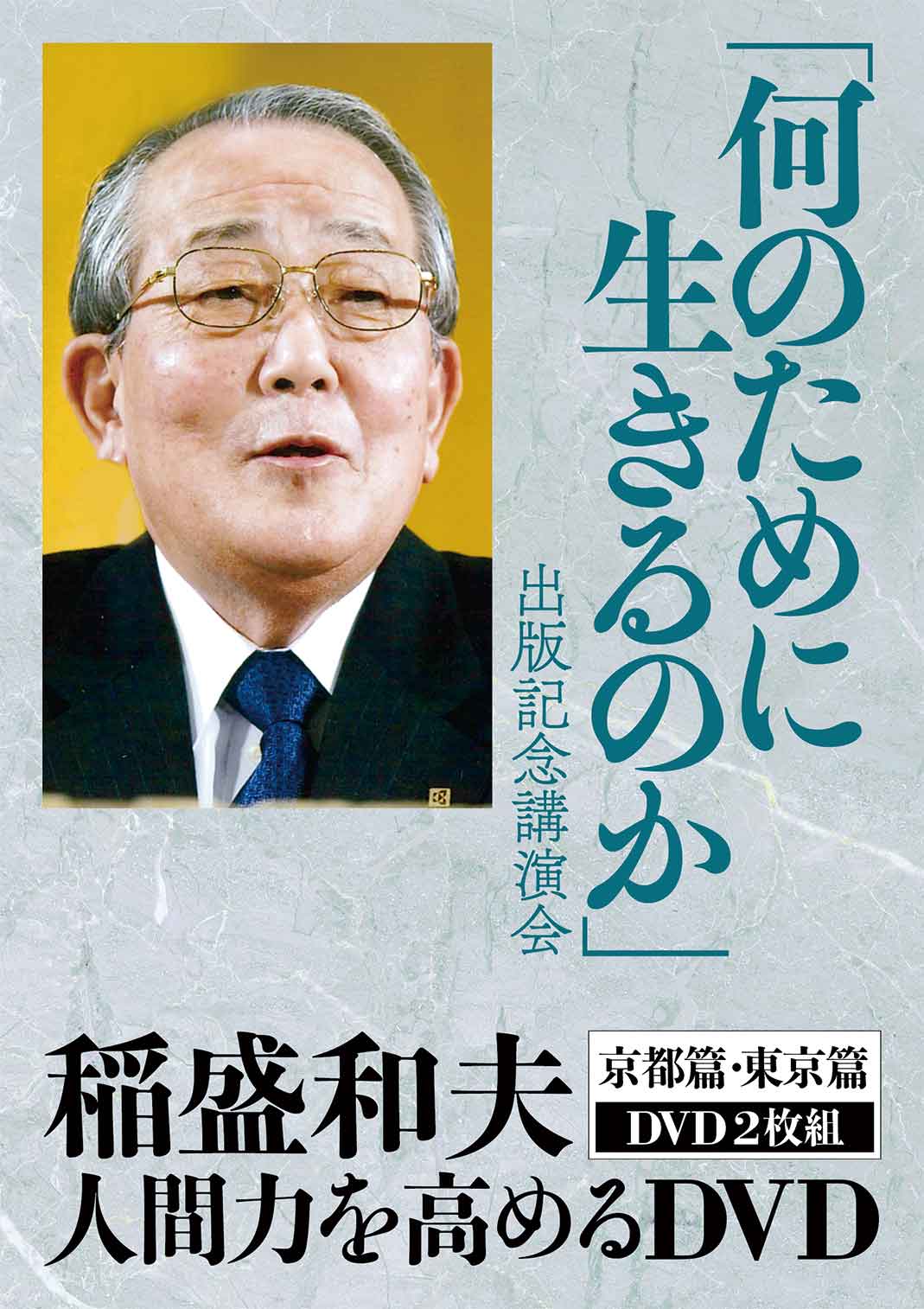 追悼 稲盛和夫CD・DVD商品｜致知出版社
