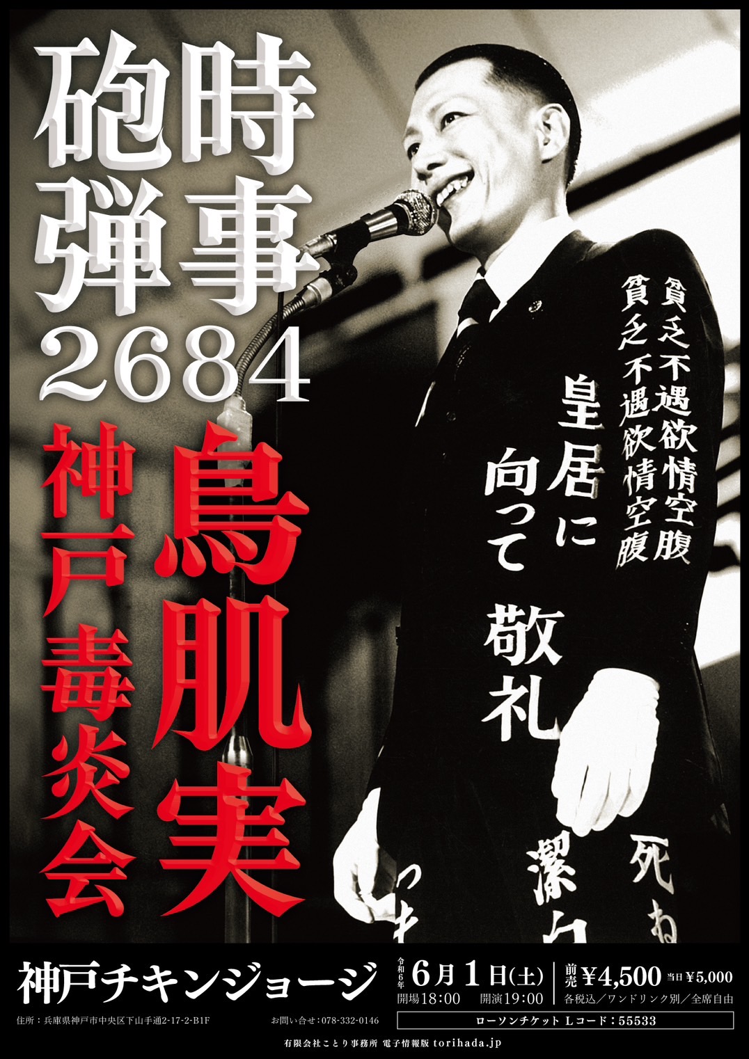 2024/06/01公演 鳥肌実 神戸毒炎会「時事砲弾2684」 : 公演情報