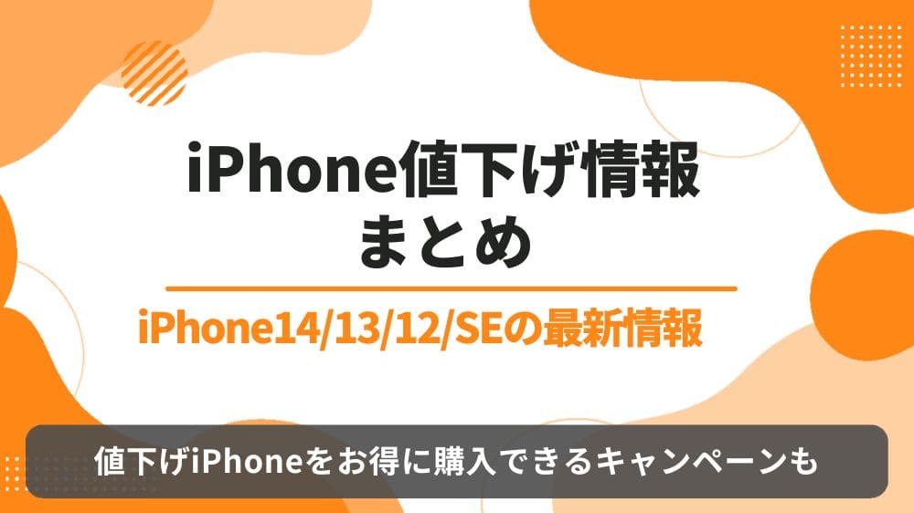 iPhone値下げはいつ？アップルストアやドコモの最新情報まとめ | 格安