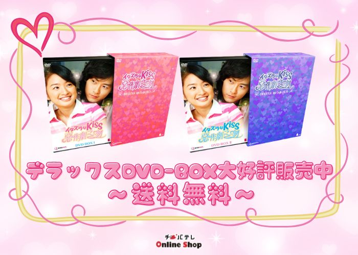 送料無料】『イタズラなKiss～惡作劇之吻～』デラックスDVD-BOX