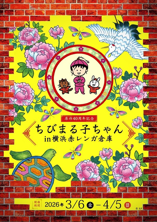 CHIBI MARUKO CHAN 40th ANNIVERSARY！｜最新情報｜ちびまる子ちゃん