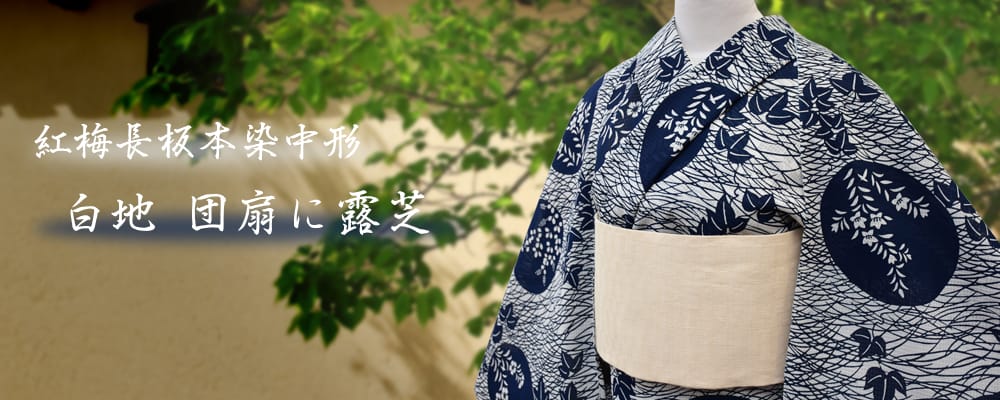 反物】女性 『紅梅長板本染中形』白地 団扇に露芝
