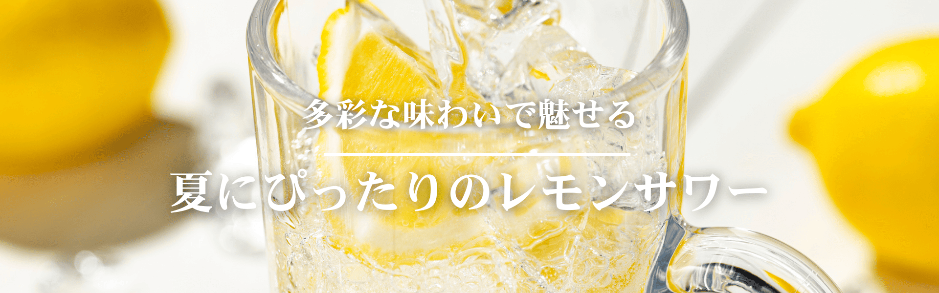 多彩な味わいで魅せる、夏にぴったりの レモンサワー » チムニー株式