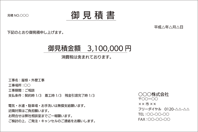 3社の見積100万円ずつ違う（リフォーム見積事例）｜住まいるダイヤル
