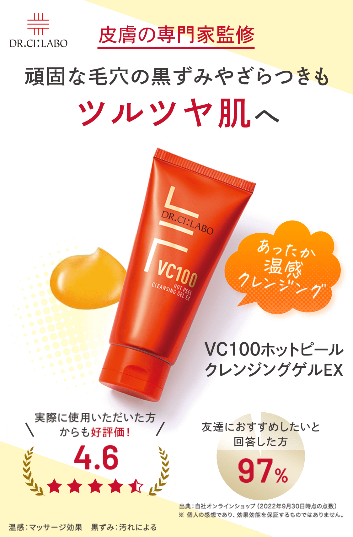 VC100ホットピールクレンジングゲルEX｜ドクターシーラボ（DR.CI:LABO