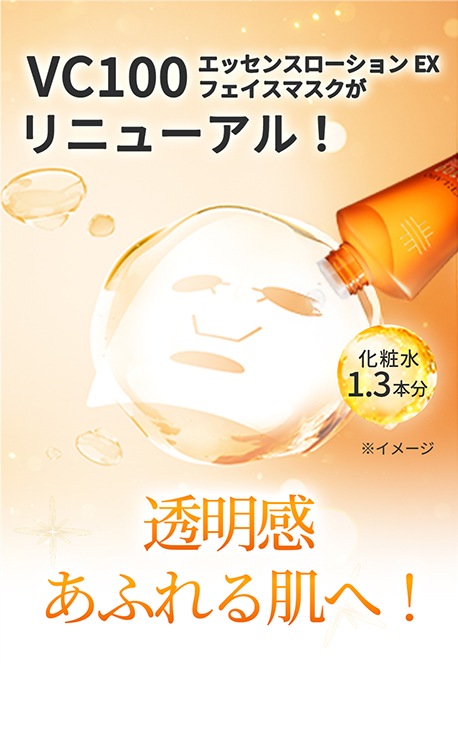 VC100エッセンスローションEX フェイスマスク｜口コミ・効果もご紹介