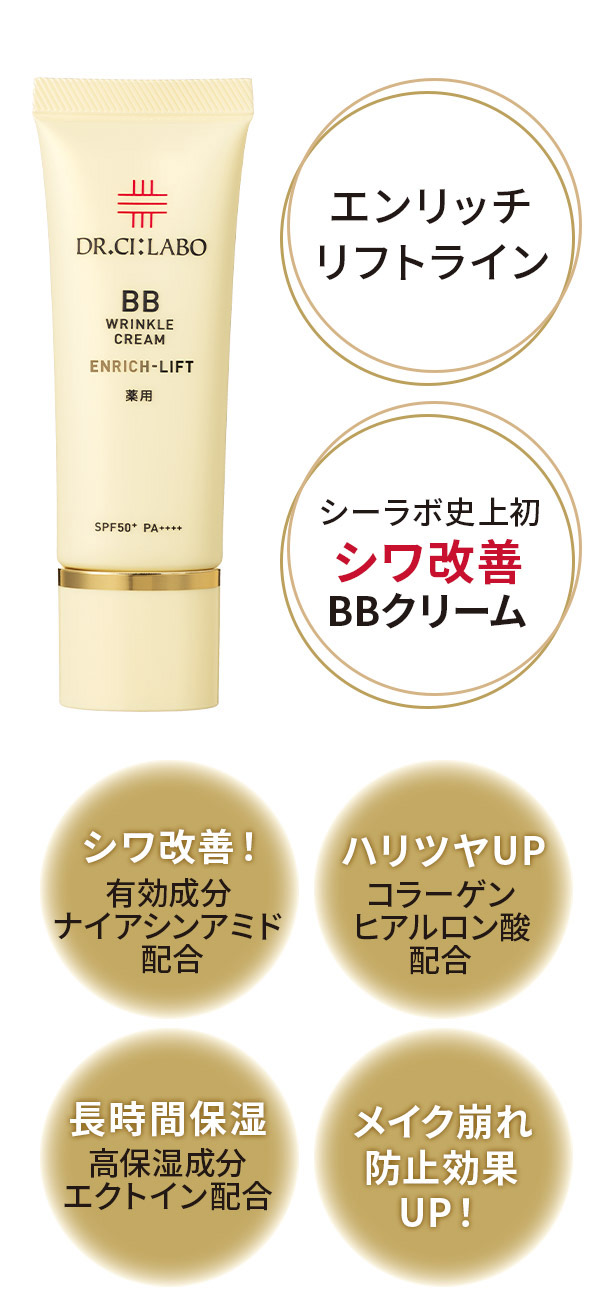 薬用BBリンクルクリームエンリッチリフト｜口コミ・効果もご紹介