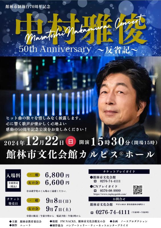 チケット完売御礼】中村雅俊コンサート 50th Anniversary～反省記