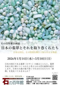 石の百年館企画展「日本の翡翠とそれを取り巻く石たち」【1月14日～5月