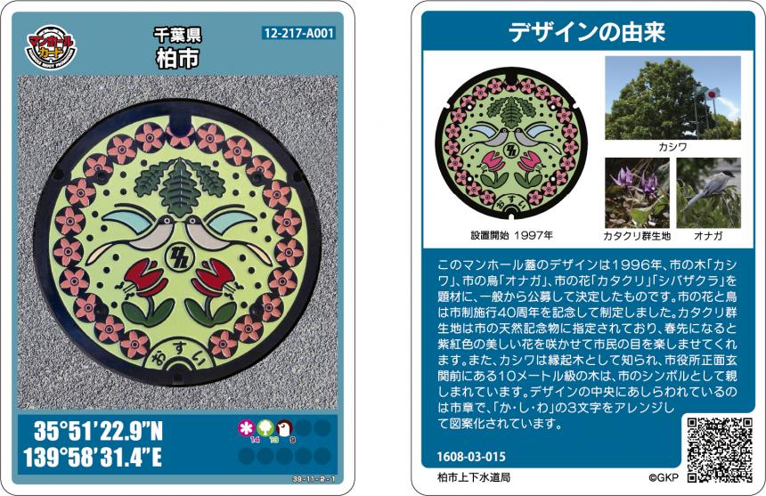 柏市／「オナガ」デザインのマンホールカードの配布について(※令和7年
