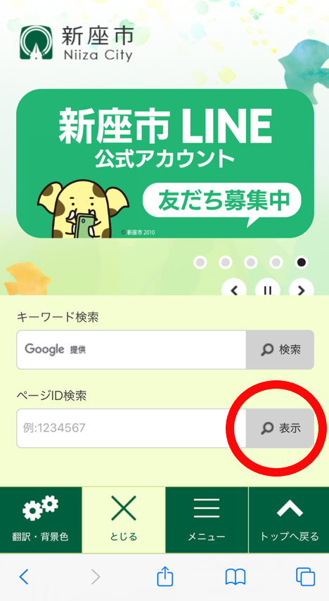 ページID検索の使い方 - 新座市ホームページ