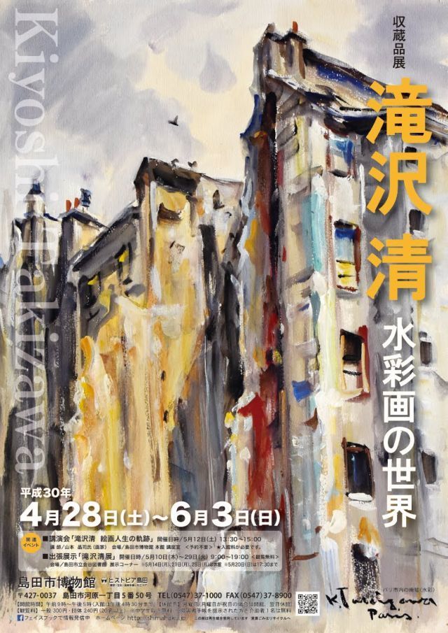 収蔵品展「滝沢 清～水彩画の世界」 - 島田市公式ホームページ