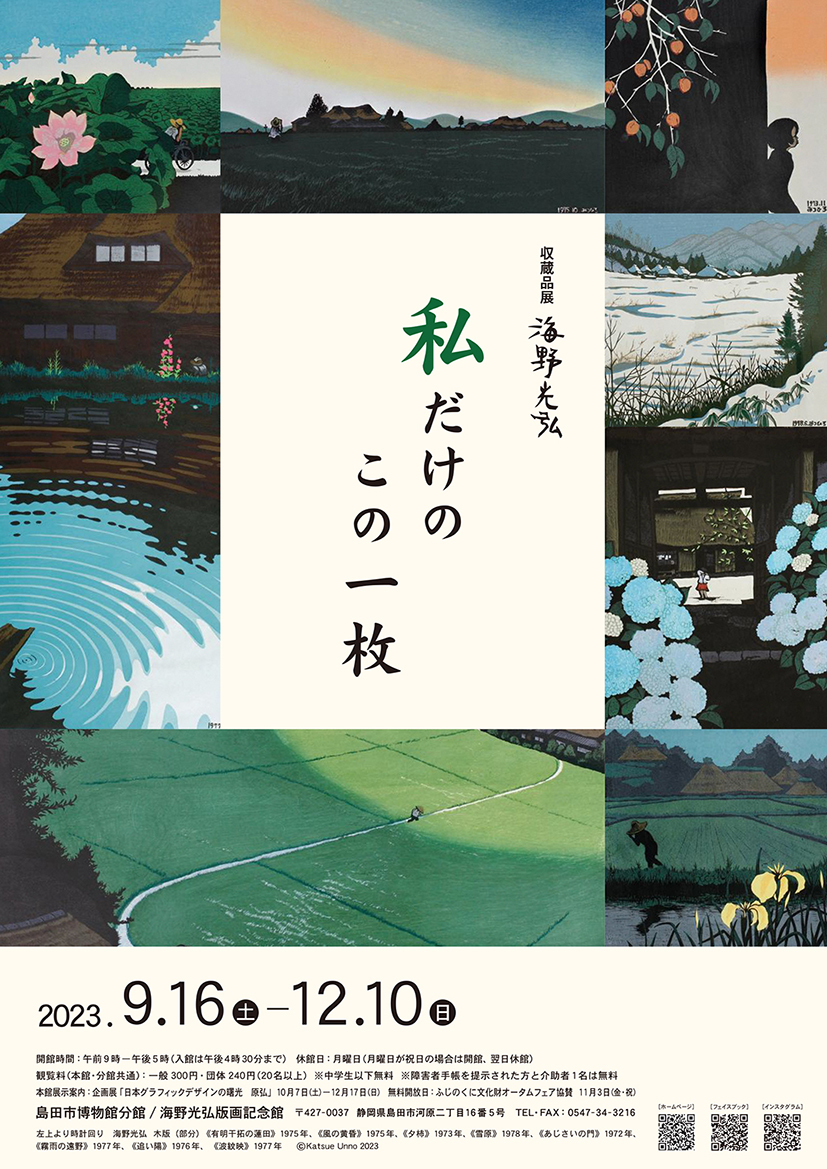 収蔵品展「海野光弘 私だけのこの一枚」 - 島田市公式ホームページ