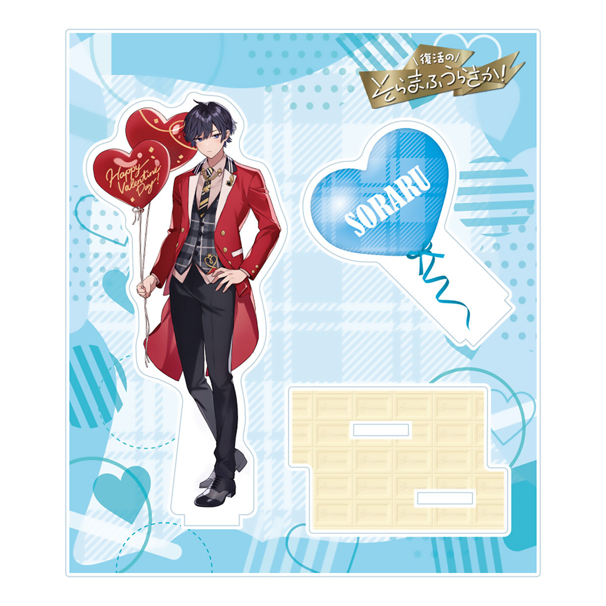 そらる】バレンタインアクリルスタンド（復活のそらまふうらさか！）